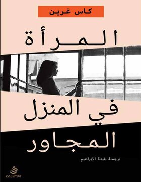 المرأة في المنزل المجاور